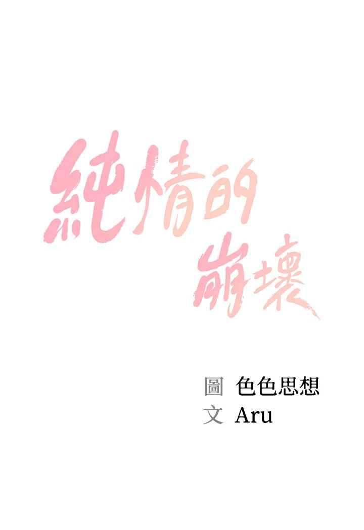 [韩国漫画] 纯情的崩坏 剧情,OL#[37P]-3