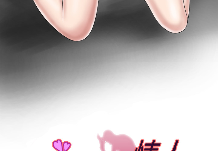 [韩国漫画] 妻子的情人 爱情,巨乳大奶,熟女人妻#[75P]-3