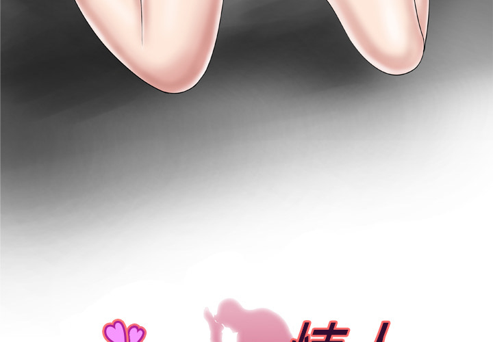 [韩国漫画] 妻子的情人 爱情,巨乳大奶,熟女人妻#[68P]-3