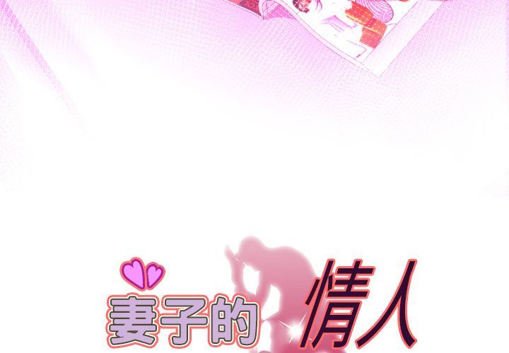 [韩国漫画] 妻子的情人 爱情,巨乳大奶,熟女人妻#[96P]-3