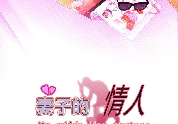[韩国漫画] 妻子的情人 爱情,巨乳大奶,熟女人妻#[90P]-3