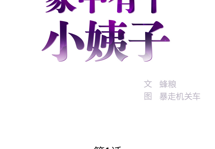 [韩国漫画] 家中有个小姨子 乱伦,巨乳大奶, 不伦#[84P]-2