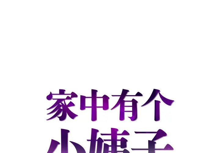 [韩国漫画] 家中有个小姨子 乱伦,巨乳大奶, 不伦#[102P]-1