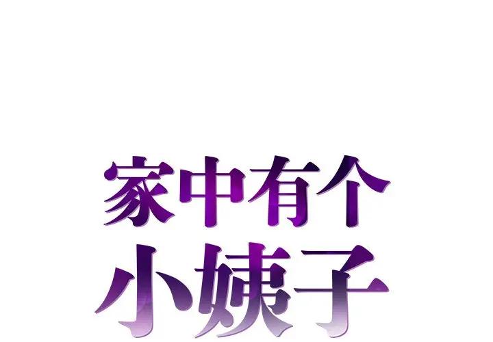 [韩国漫画] 家中有个小姨子 乱伦,巨乳大奶, 不伦#[102P]-1