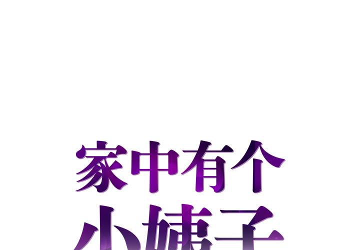 [韩国漫画] 家中有个小姨子 乱伦,巨乳大奶, 不伦#[104P]-1