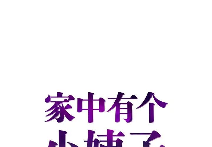 [韩国漫画] 家中有个小姨子 乱伦,巨乳大奶, 不伦#[91P]-1