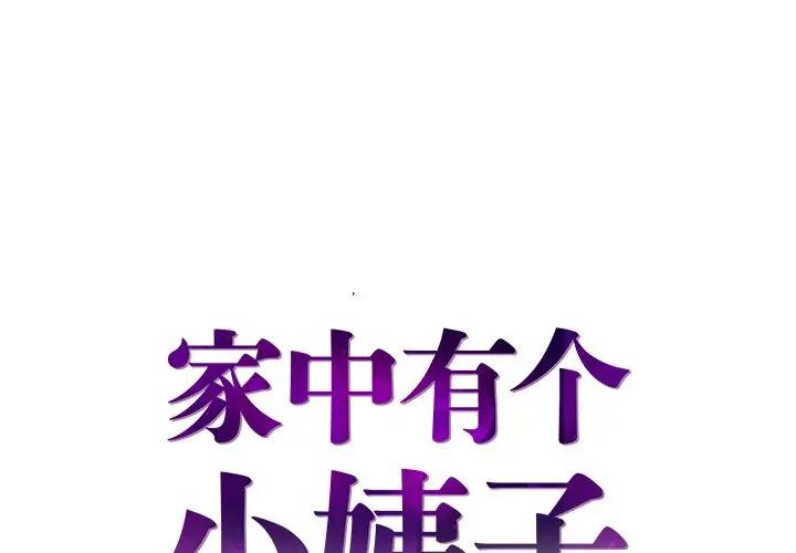 [韩国漫画] 家中有个小姨子 乱伦,巨乳大奶, 不伦#[94P]-1