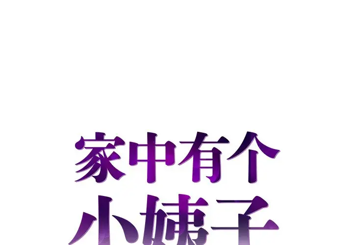 [韩国漫画] 家中有个小姨子 乱伦,巨乳大奶, 不伦#[88P]-1