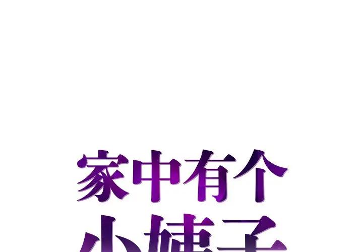 [韩国漫画] 家中有个小姨子 乱伦,巨乳大奶, 不伦#[89P]-1