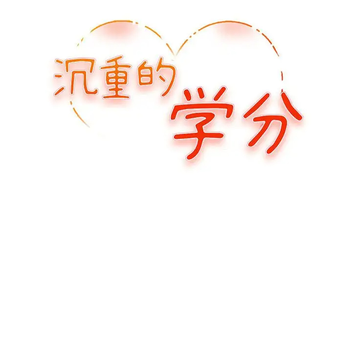 [韩国漫画] 沉重的学分 校园,巨乳大奶,女学生#[113P]-12