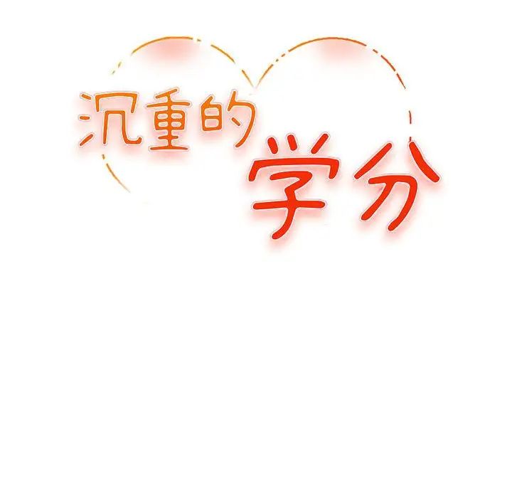 [韩国漫画] 沉重的学分 校园,巨乳大奶,女学生#[106P]-12