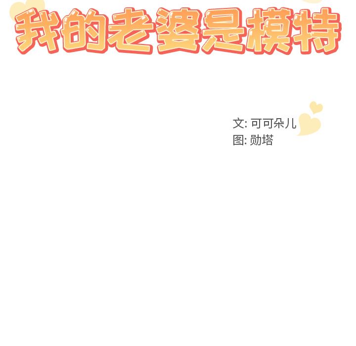 [韩国漫画] 我的老婆是模特 爱情,熟女人妻,巨乳大奶#[173P]-50