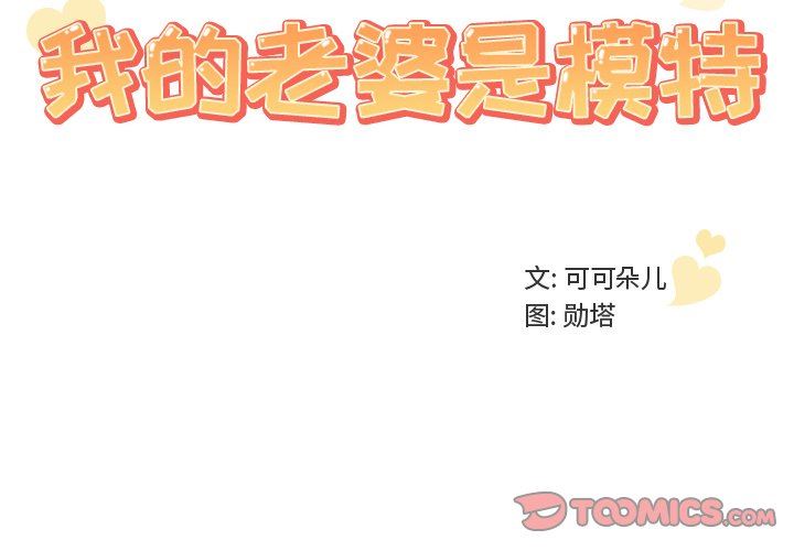 [韩国漫画] 我的老婆是模特 爱情,熟女人妻,巨乳大奶#[91P]-2