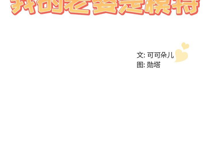 [韩国漫画] 我的老婆是模特 爱情,熟女人妻,巨乳大奶#[96P]-3