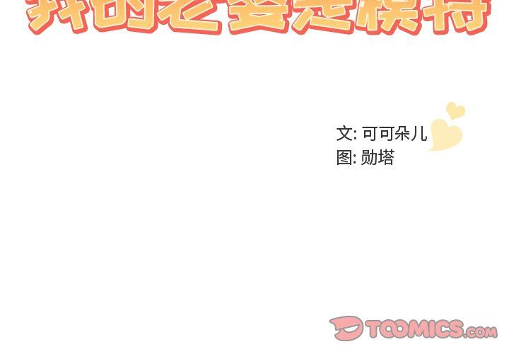 [韩国漫画] 我的老婆是模特 爱情,熟女人妻,巨乳大奶#[90P]-2