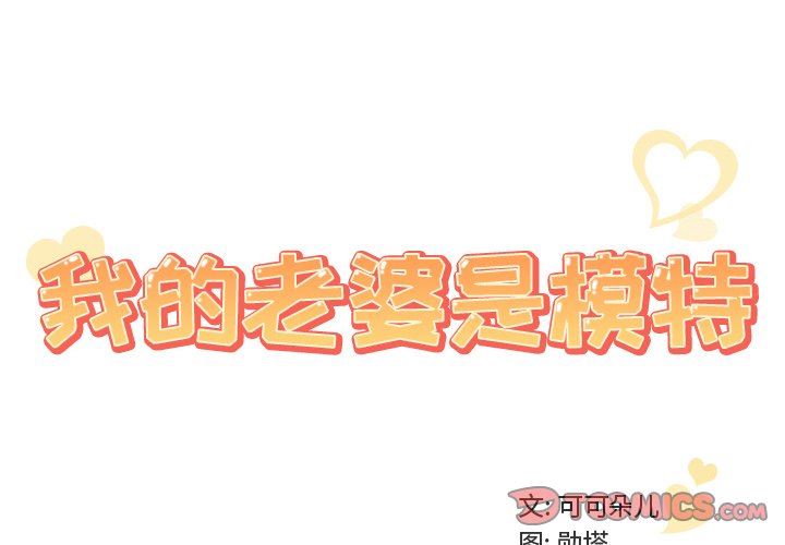 [韩国漫画] 我的老婆是模特 爱情,熟女人妻,巨乳大奶#[100P]-2