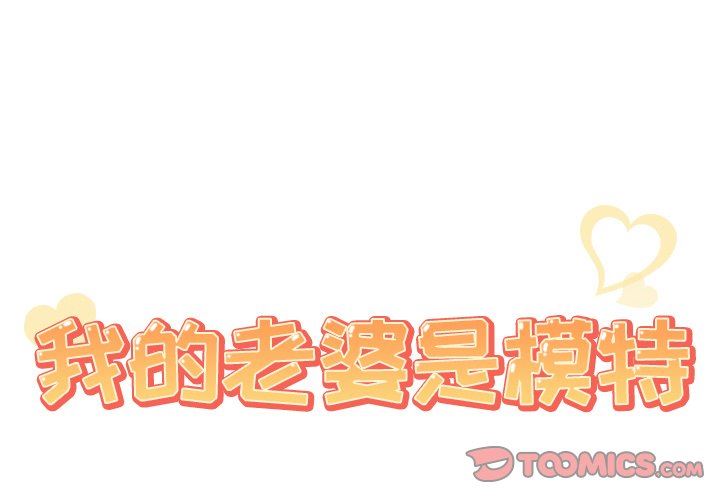 [韩国漫画] 我的老婆是模特 爱情,熟女人妻,巨乳大奶#[114P]-2