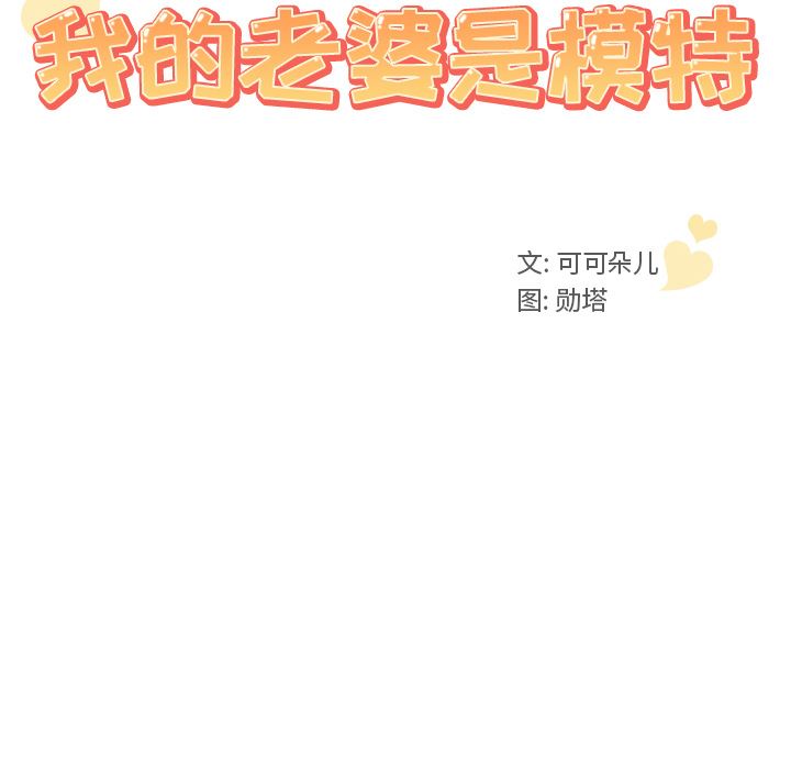 [韩国漫画] 我的老婆是模特 爱情,熟女人妻,巨乳大奶#[102P]-10