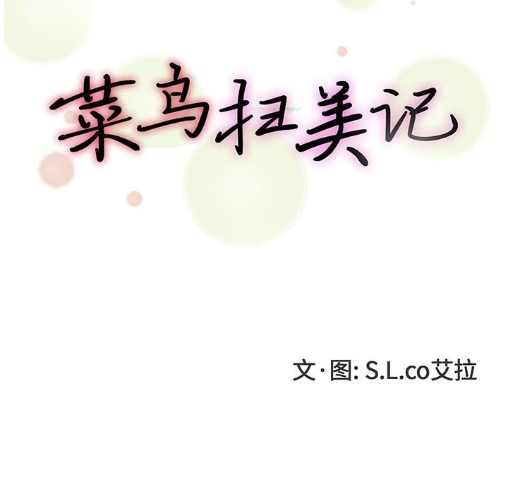 [韩国漫画] 菜鸟扫美记 爱情,熟女人妻,巨乳大奶,OL#[106P]-21