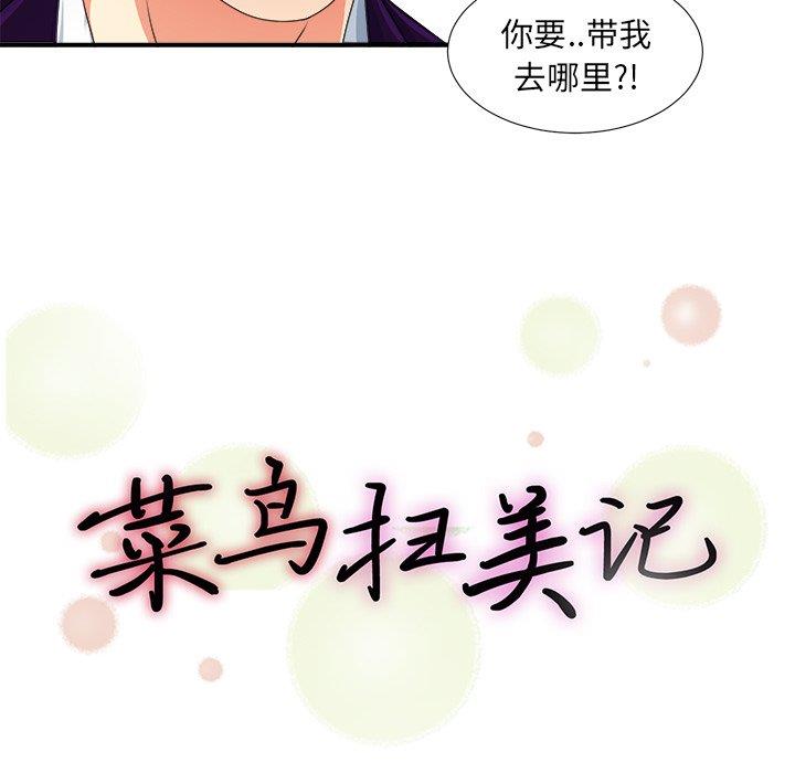 [韩国漫画] 菜鸟扫美记 爱情,熟女人妻,巨乳大奶,OL#[106P]-23