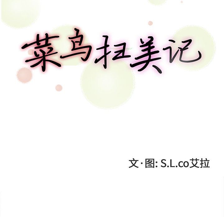 [韩国漫画] 菜鸟扫美记 爱情,熟女人妻,巨乳大奶,OL#[102P]-21