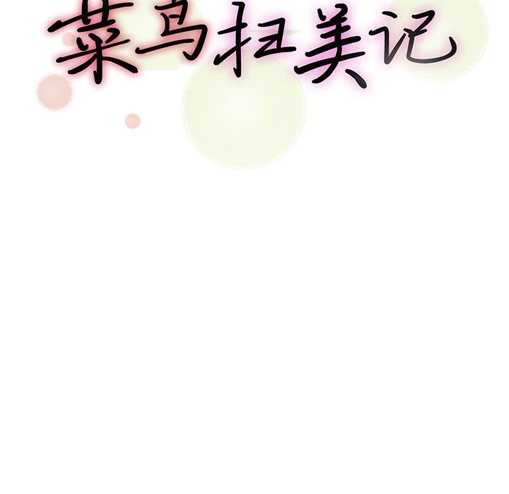 [韩国漫画] 菜鸟扫美记 爱情,熟女人妻,巨乳大奶,OL#[106P]-27