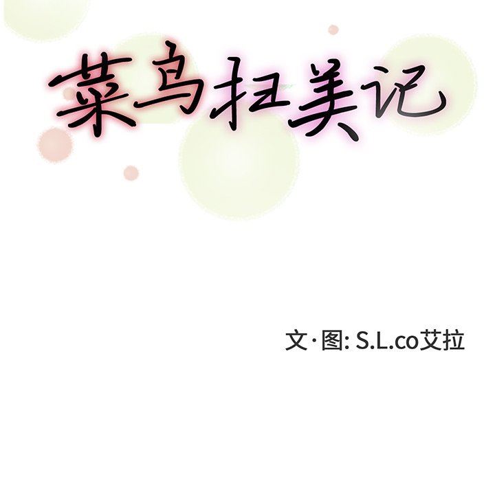 [韩国漫画] 菜鸟扫美记 爱情,熟女人妻,巨乳大奶,OL#[109P]-16