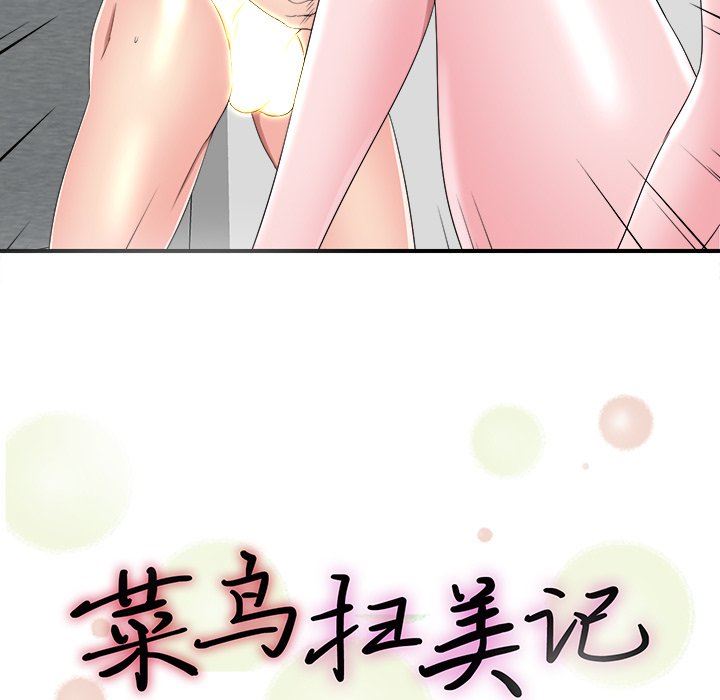 [韩国漫画] 菜鸟扫美记 爱情,熟女人妻,巨乳大奶,OL#[100P]-15