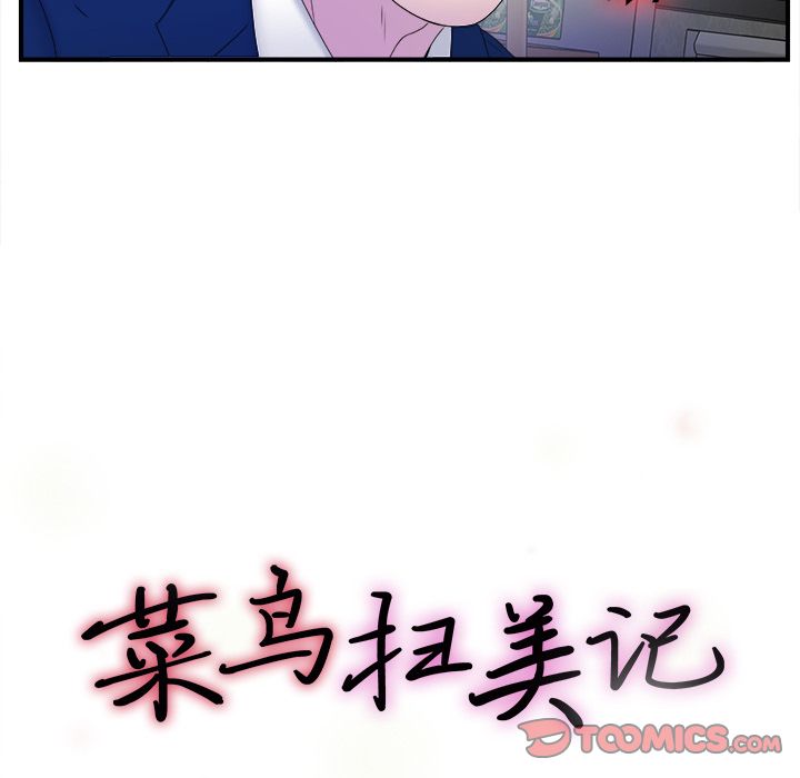 [韩国漫画] 菜鸟扫美记 爱情,熟女人妻,巨乳大奶,OL#[101P]-20