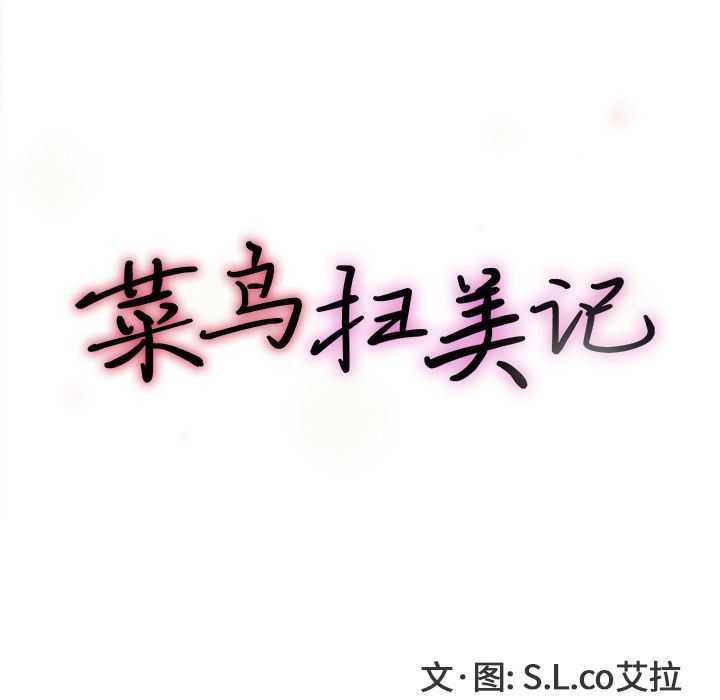 [韩国漫画] 菜鸟扫美记 爱情,熟女人妻,巨乳大奶,OL#[122P]-26