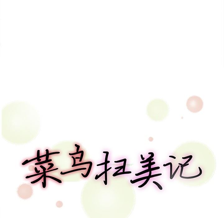 [韩国漫画] 菜鸟扫美记 爱情,熟女人妻,巨乳大奶,OL#[116P]-33