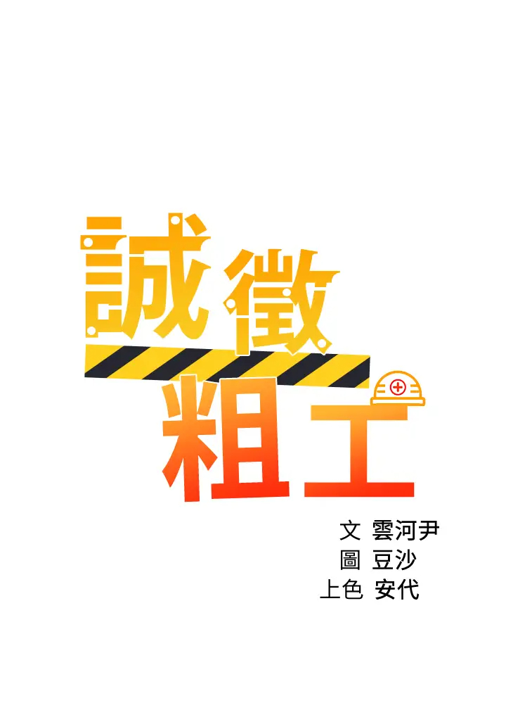 [韩国漫画] 诚征粗工 剧情,巨乳大奶#[37P]-3