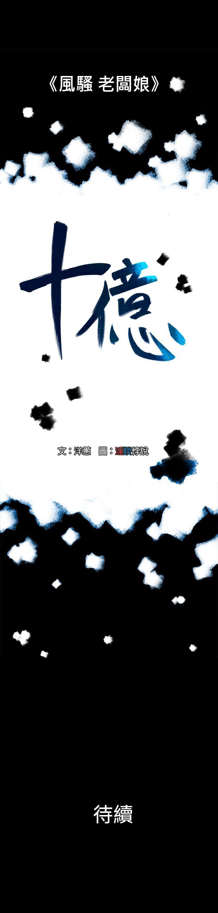 [韩国漫画] 10亿风骚老板娘 剧情,熟女人妻,巨乳大奶#[10P]-10