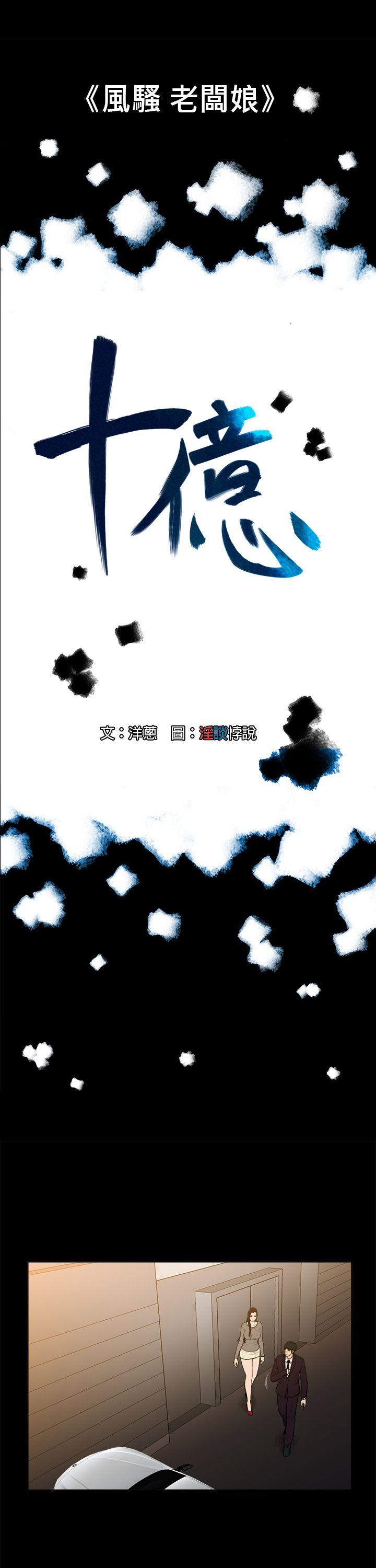 [韩国漫画] 10亿风骚老板娘 剧情,熟女人妻,巨乳大奶#[13P]-1