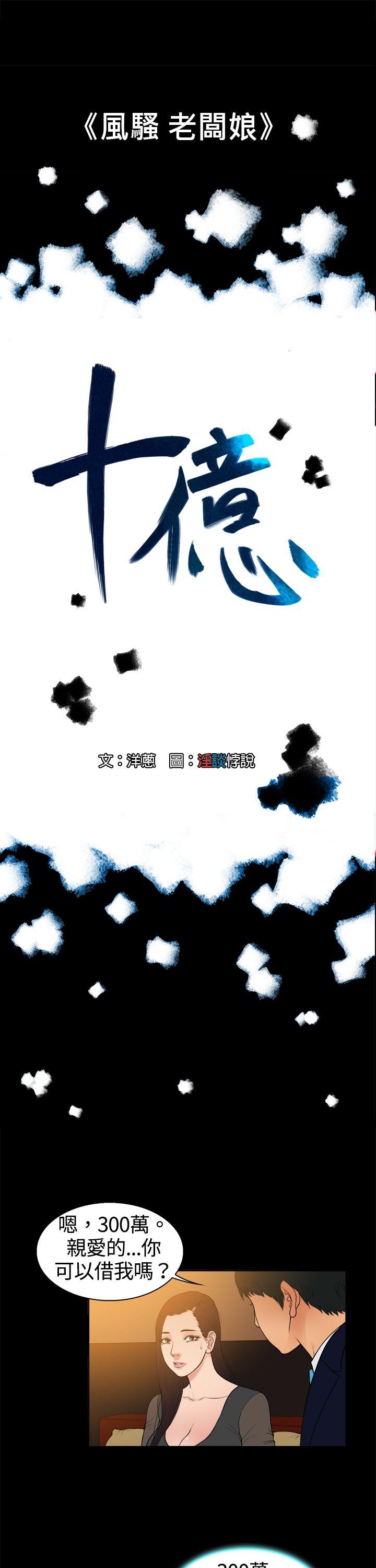 [韩国漫画] 10亿风骚老板娘 剧情,熟女人妻,巨乳大奶#[11P]-1