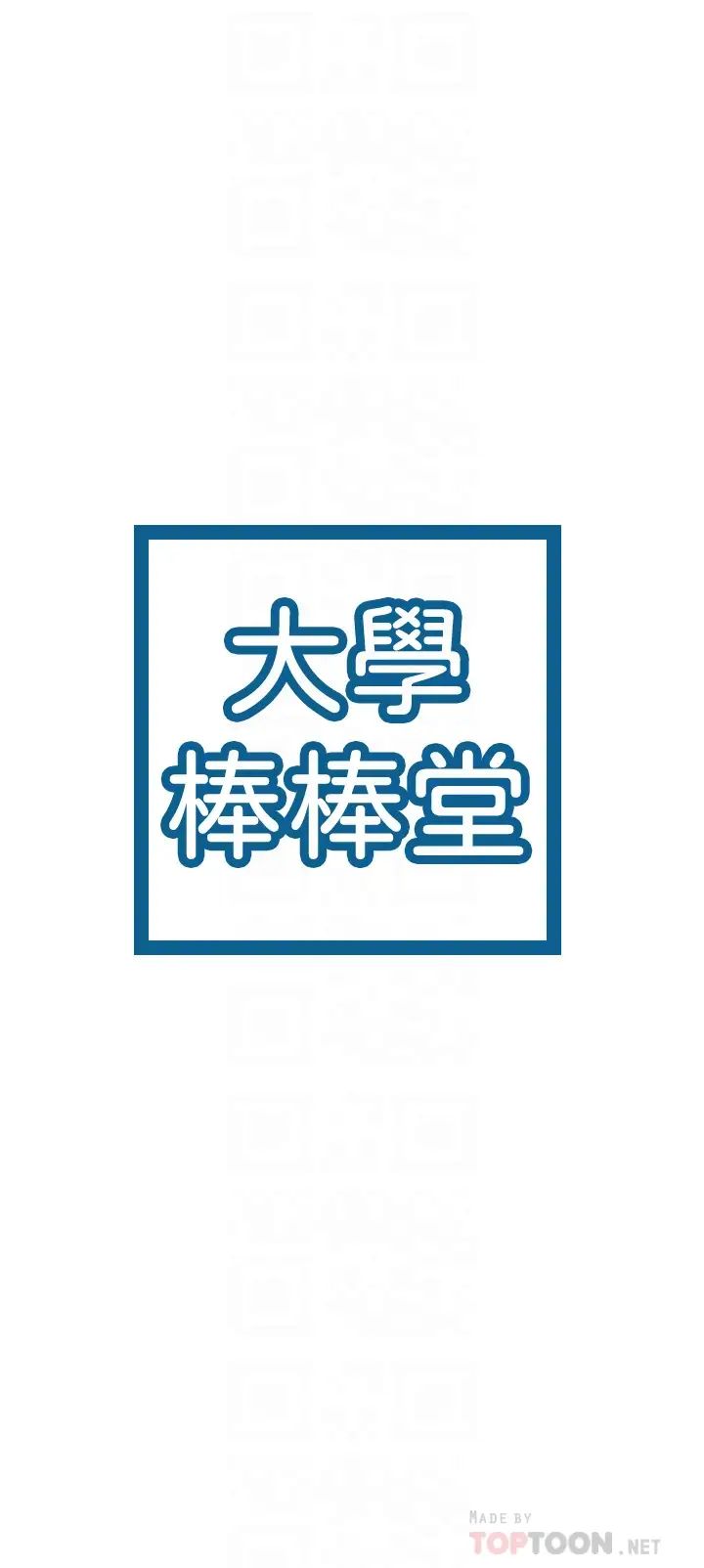 [韩国漫画] 大学棒棒糖 校园,巨乳大奶,女学生#[35P]-4