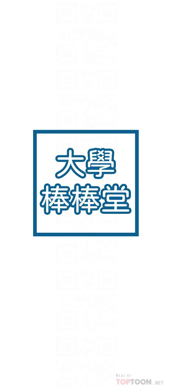 [韩国漫画] 大学棒棒糖 校园,巨乳大奶,女学生#[35P]-4