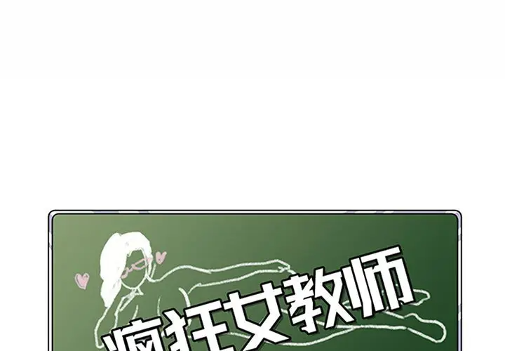 [韩国漫画] 疯狂女教师 调教,女教师,巨乳大奶#[120P]-1