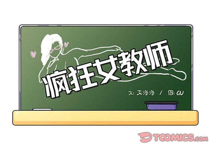 [韩国漫画] 疯狂女教师 调教,女教师,巨乳大奶#[113P]-2