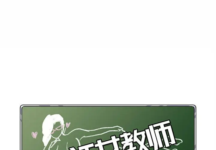 [韩国漫画] 疯狂女教师 调教,女教师,巨乳大奶#[132P]-1