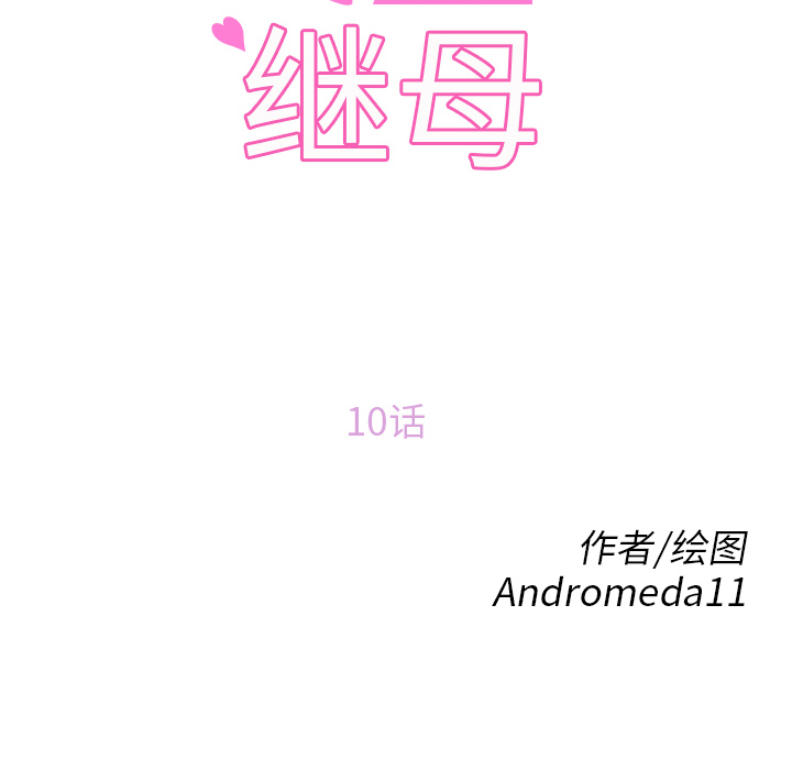 [韩国漫画] 继母 乱伦,熟女人妻,巨乳大奶,不伦#[197P]-12