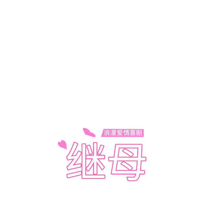 [韩国漫画] 继母 乱伦,熟女人妻,巨乳大奶,不伦#[161P]-11