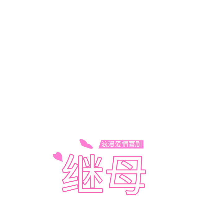 [韩国漫画] 继母 乱伦,熟女人妻,巨乳大奶,不伦#[169P]-13