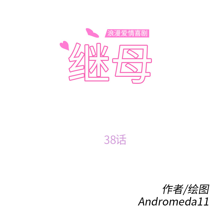 [韩国漫画] 继母 乱伦,熟女人妻,巨乳大奶,不伦#[148P]-12