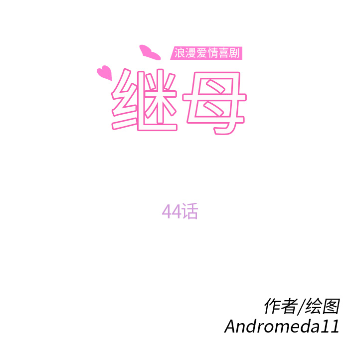 [韩国漫画] 继母 乱伦,熟女人妻,巨乳大奶,不伦#[146P]-11