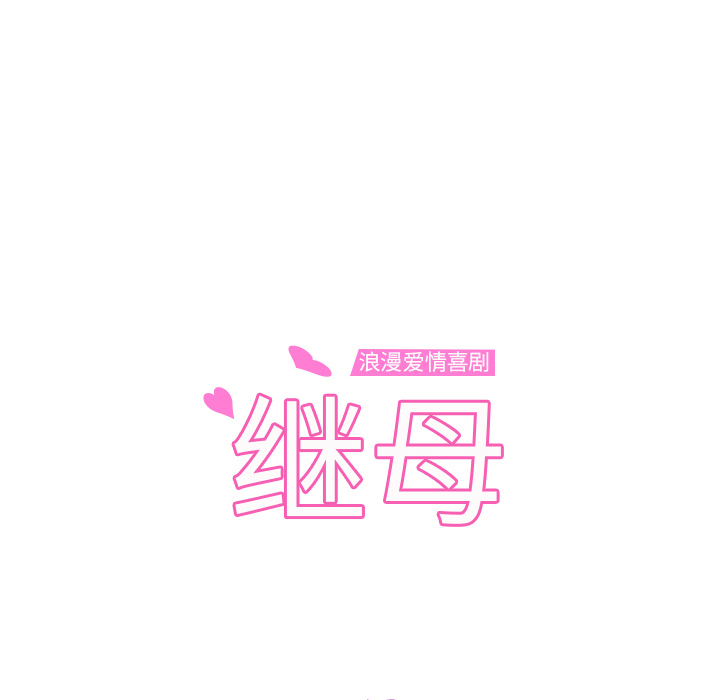 [韩国漫画] 继母 乱伦,熟女人妻,巨乳大奶,不伦#[165P]-14