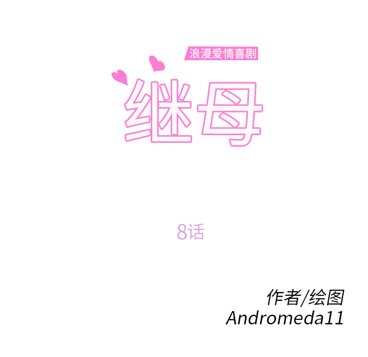 [韩国漫画] 继母 乱伦,熟女人妻,巨乳大奶,不伦#[204P]-12