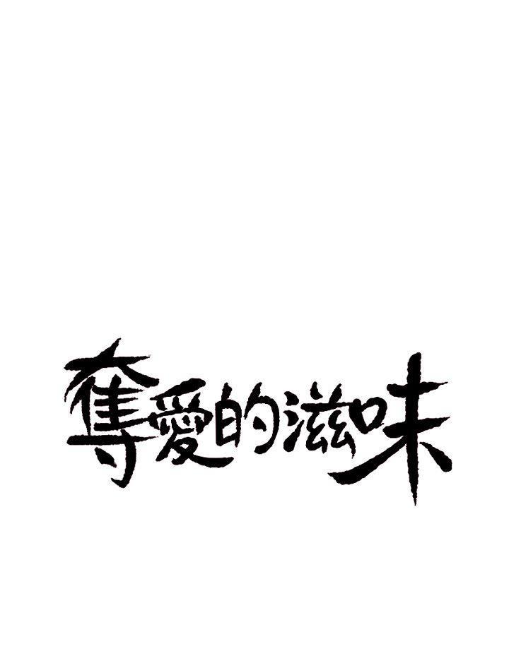 [韩国漫画] 夺爱的滋味 调教,巨乳大奶,熟女人妻#[46P]-3