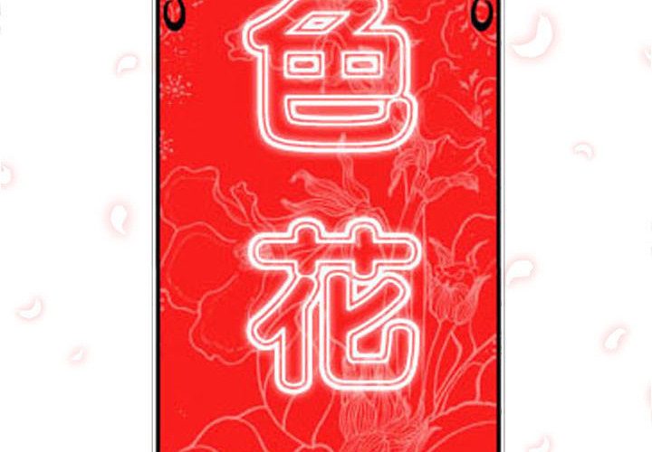 [韩国漫画] 色花穴 奇幻,巨乳大奶#[122P]-2