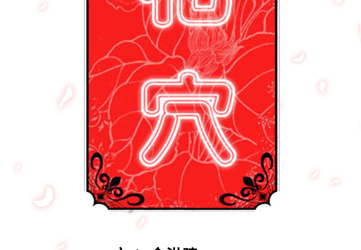 [韩国漫画] 色花穴 奇幻,巨乳大奶#[126P]-3